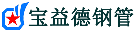 宝益德钢管上城分公司-上城声测管现货-上城本地资源现货